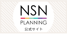 NSNプランニングホームページ
