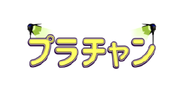 プラチャン